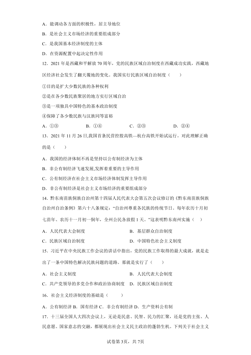 第五课 我国的政治和经济制度 练习题 （含答案解析）