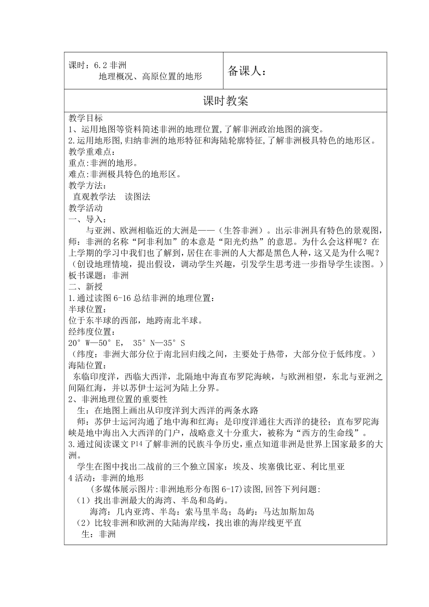 2020-2021学年湘教版初中地理七年级下册 6.2 非洲 教案