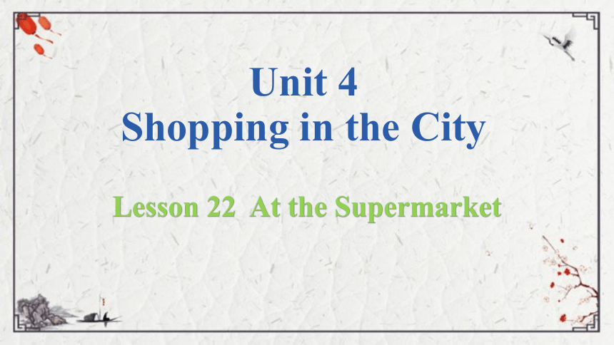 Unit 4 Lesson 22 At the Supermarket课件（13张PPT)