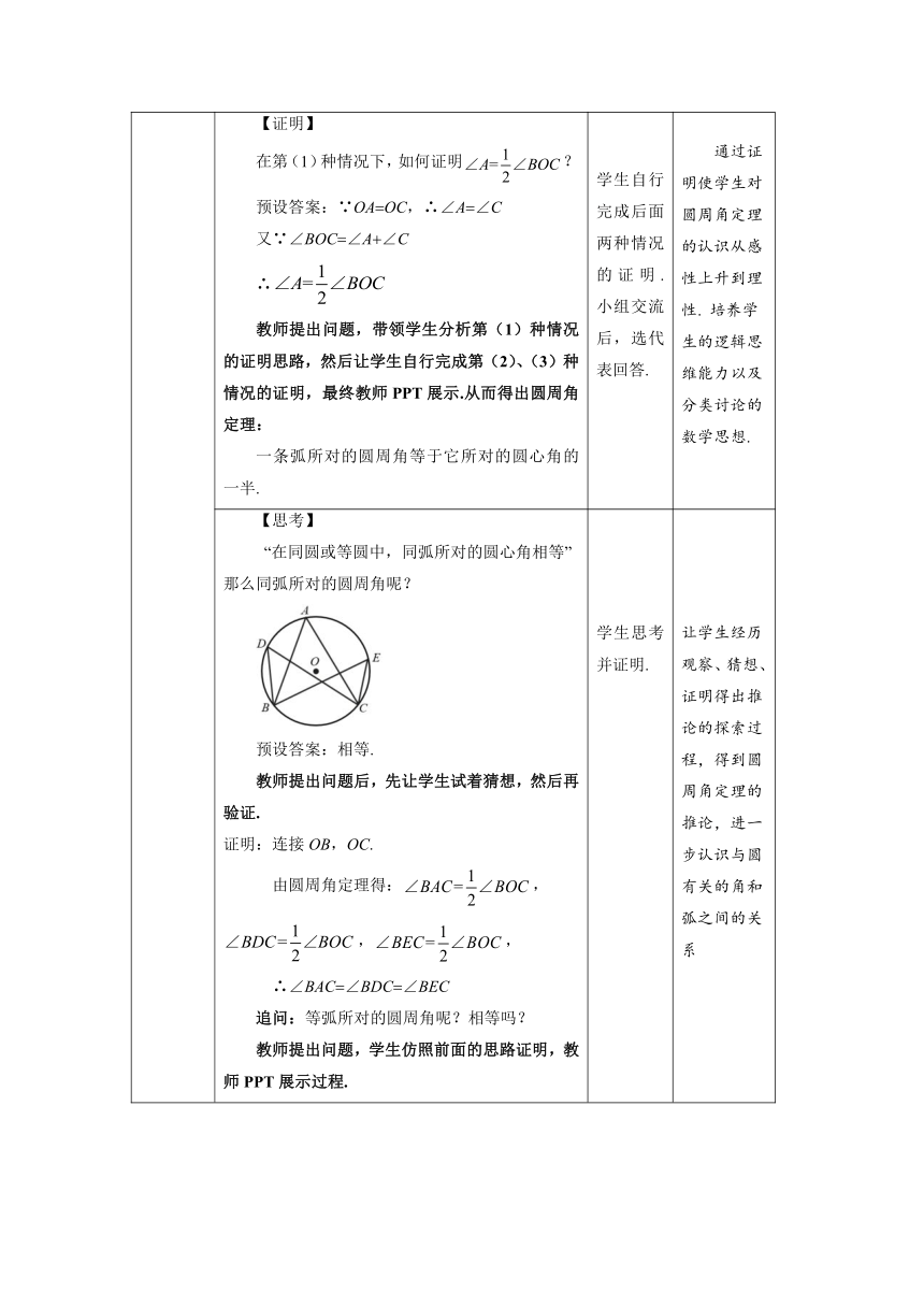 人教版九年级数学上册24.1 圆的有关性质24.1.4 圆周角  教案(表格式)