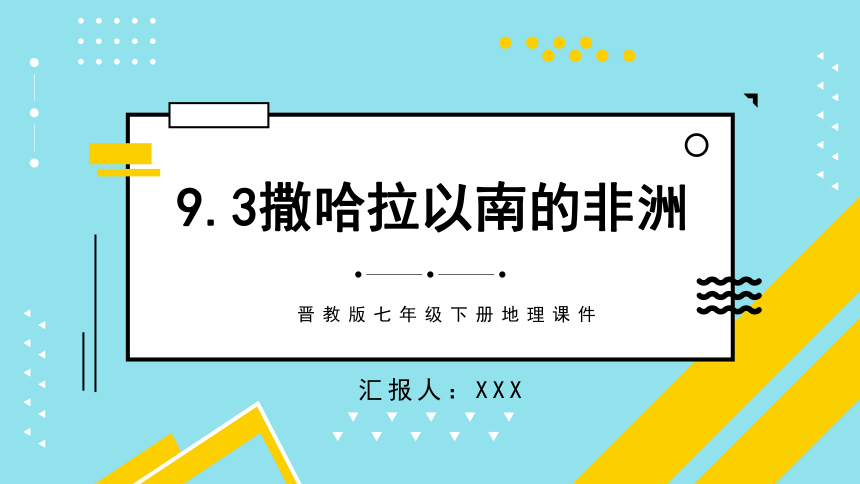 9.3撒哈拉以南的非洲 课件 晋教版地理七年级下册（共56张PPT）