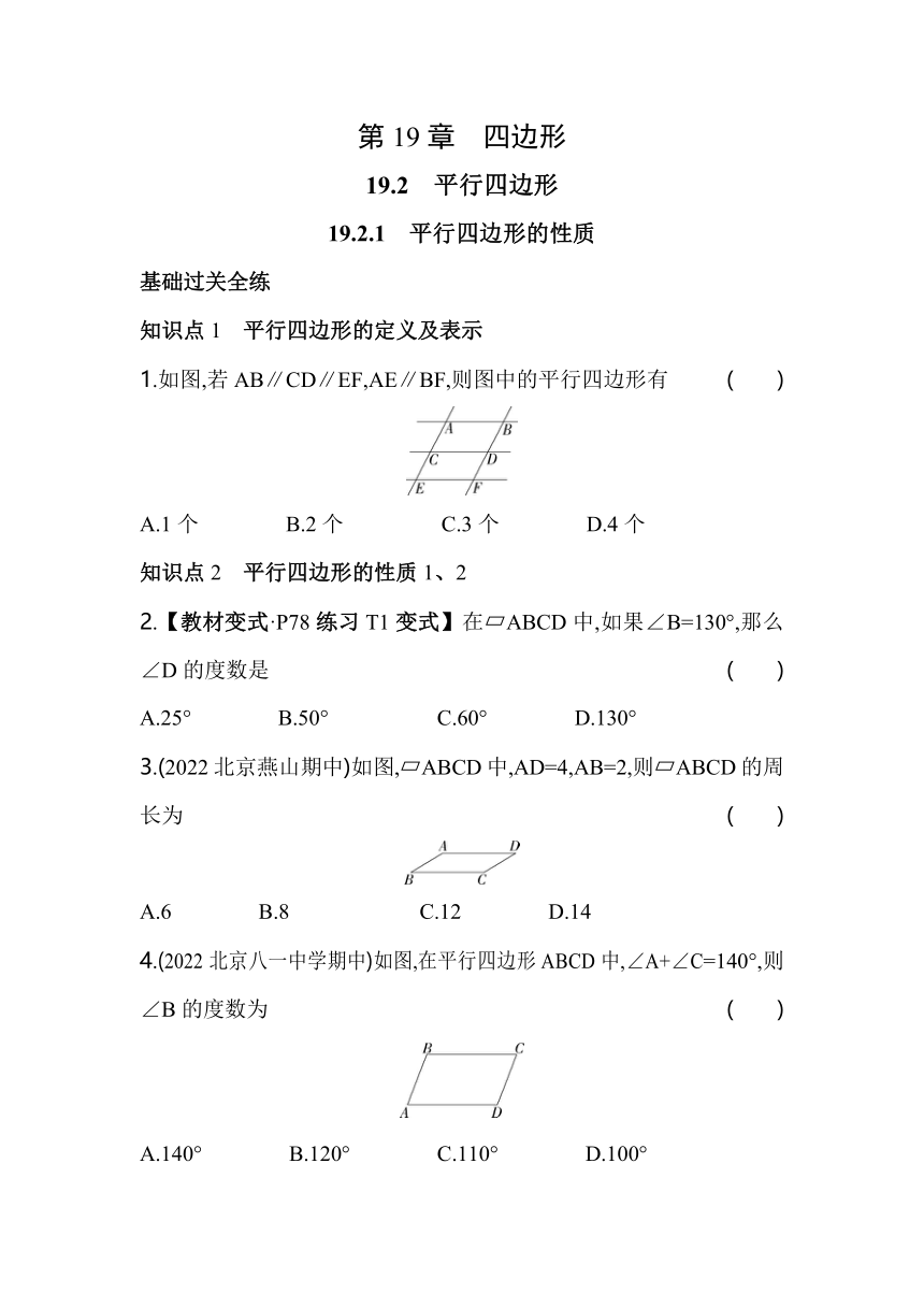 沪科版数学八年级下册19.2.1　平行四边形的性质同步练习（含解析）