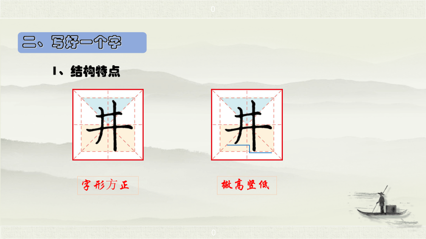 12 坐井观天  生字讲解+书法指导 课件（41张）