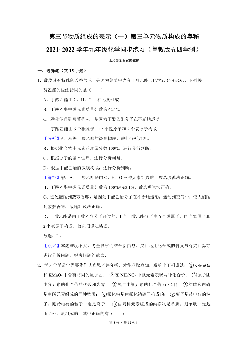 第三单元第三节物质组成的表示同步练习（一）（含解析）-2021-2022学年八年级化学鲁教版五四学制全一册