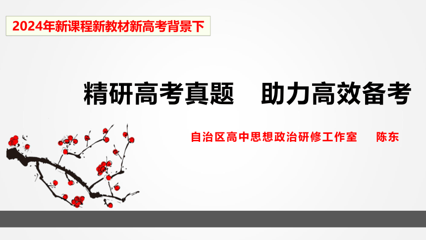 经验高考真题 助力高效备考 课件(共59张PPT)-2024届高考政治一轮复习