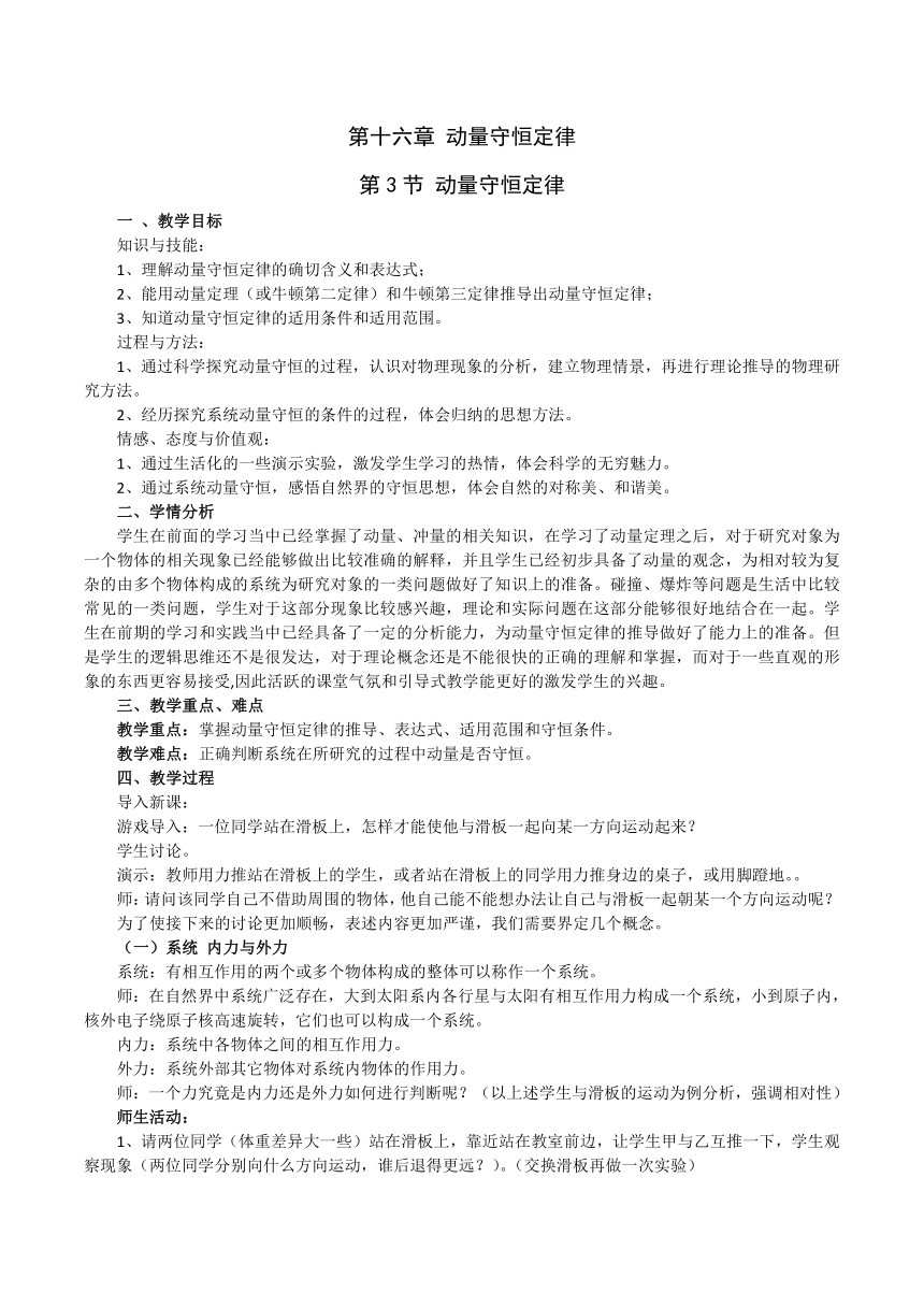 人教版高中物理选修3-5 16.3动量守恒定律教学设计