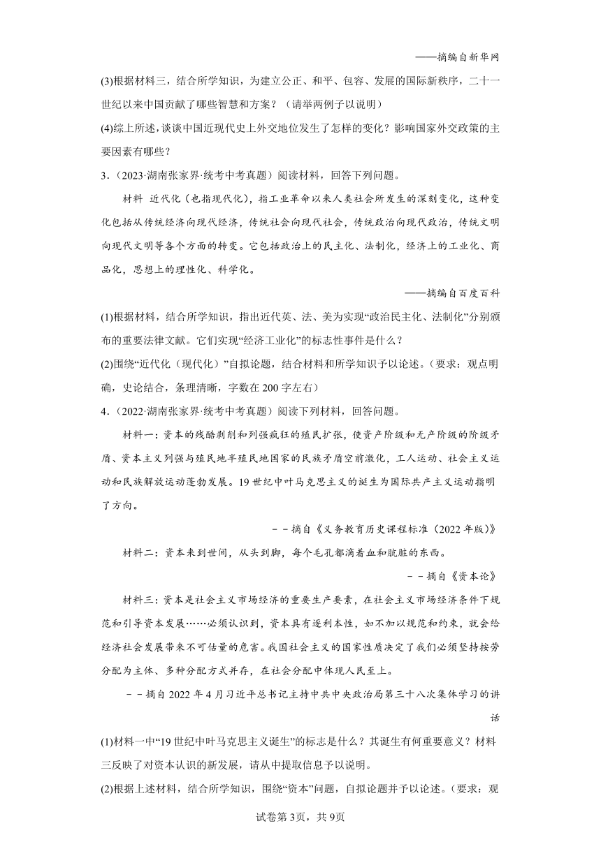 湖南张家界三年（2021-2023）中考历史真题分题型分类汇编-01综合题（含解析）