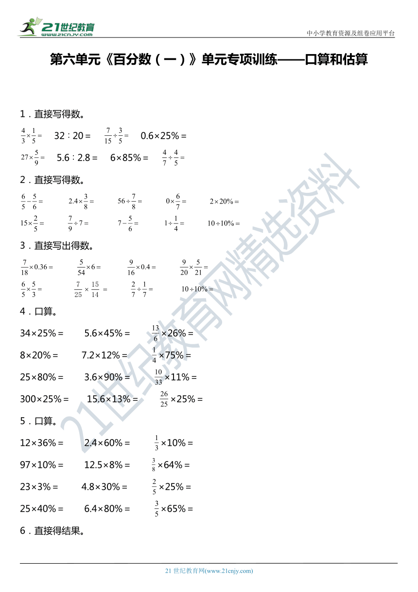 人教版六年级上册第六单元《百分数（一）》单元专项训练——口算和估算（含答案）