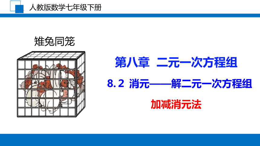 2022-2023学年人教版七年级数学下册8.2消元——解二元一次方程组加减消元法课件(共30张PPT)