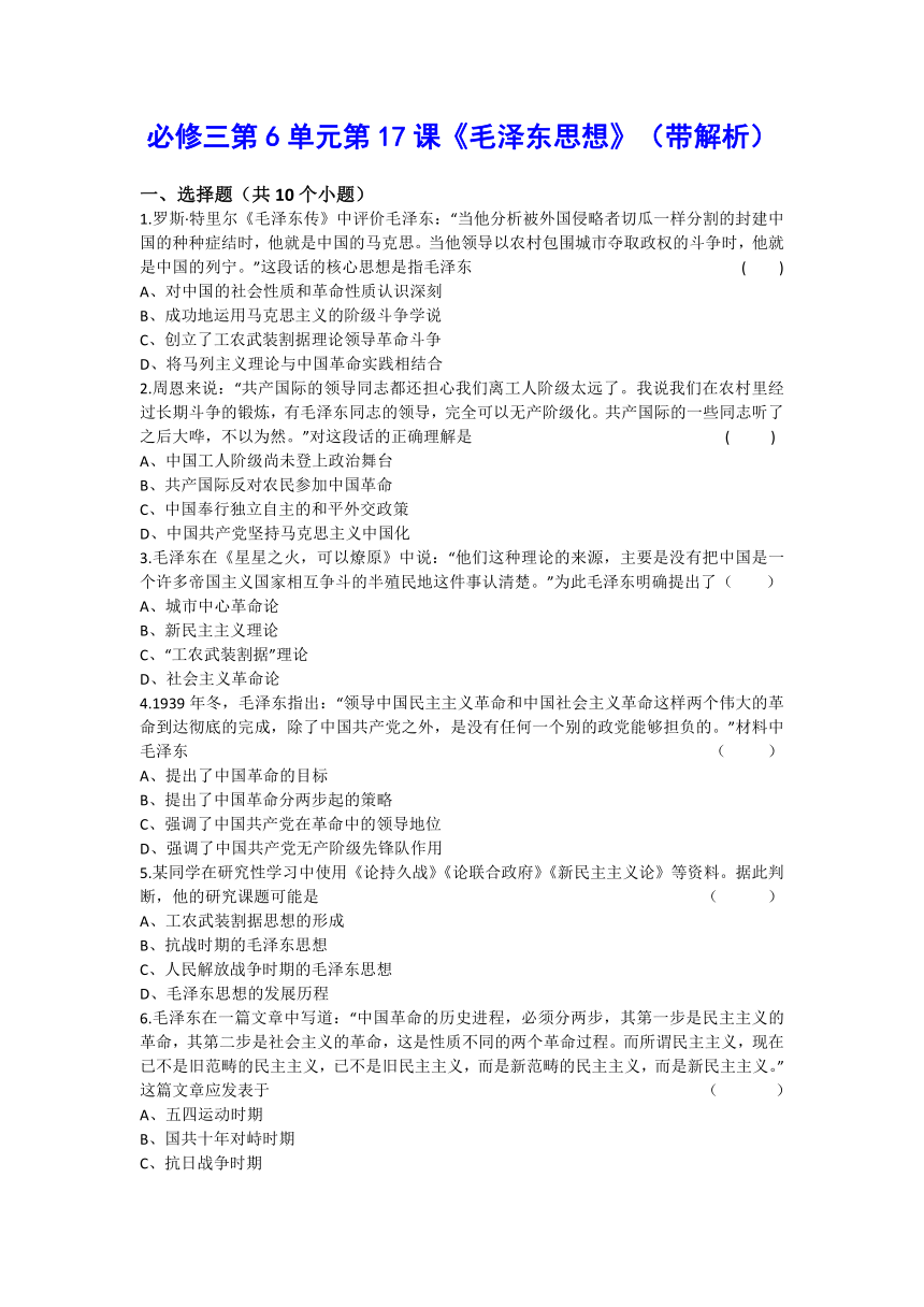 人教新课标版高二历史必修三第6单元第17课 《毛泽东思想》（同步训练） Word版含答案