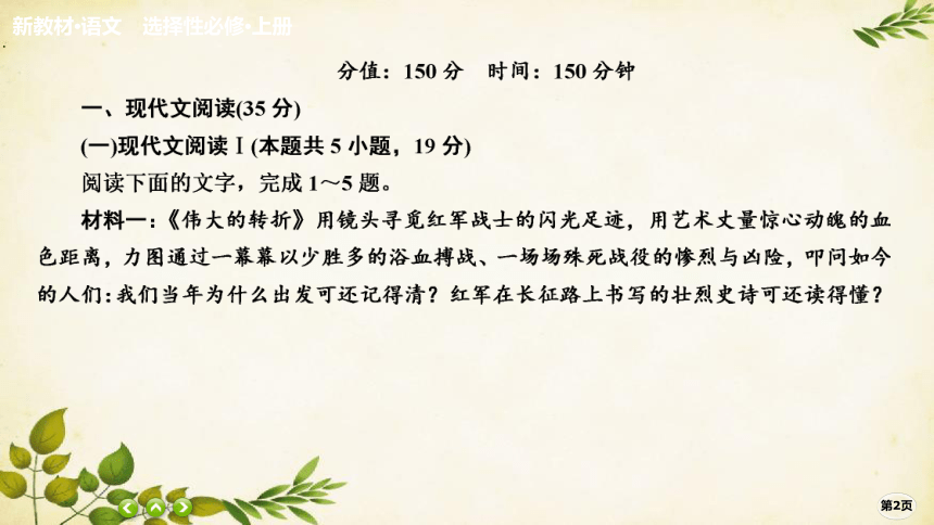 统编版高中语文选择性必修上册第一单元综合微评课件(共63张PPT)