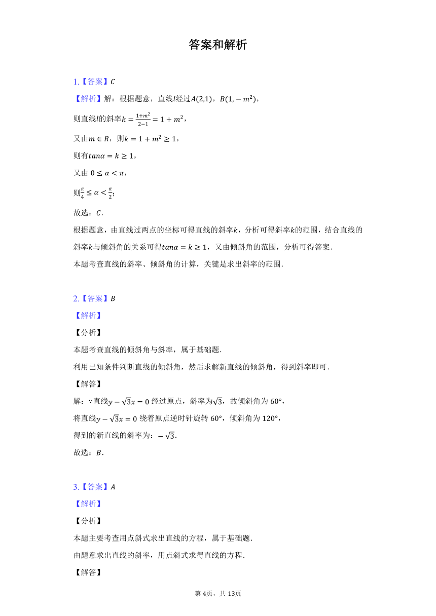 人教A版（2019）高中数学选择性必修第一册第二章《直线和圆的方程》单元测试卷（较易）（含答案解析）