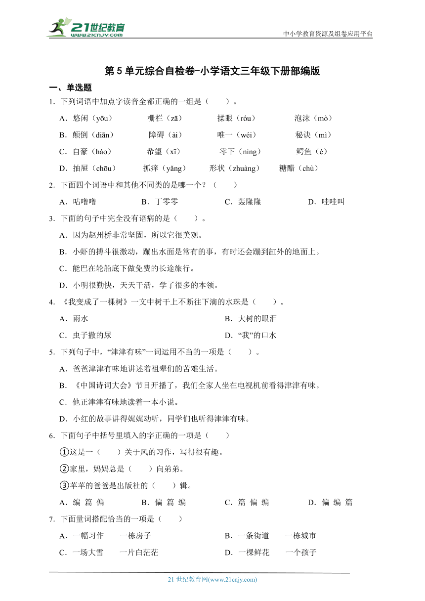 部编版小学语文三年级下册第5单元综合自检卷-（含答案）