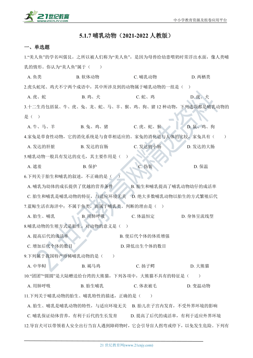 生物人教八上 5.1.7哺乳动物 同步练习（含答案）