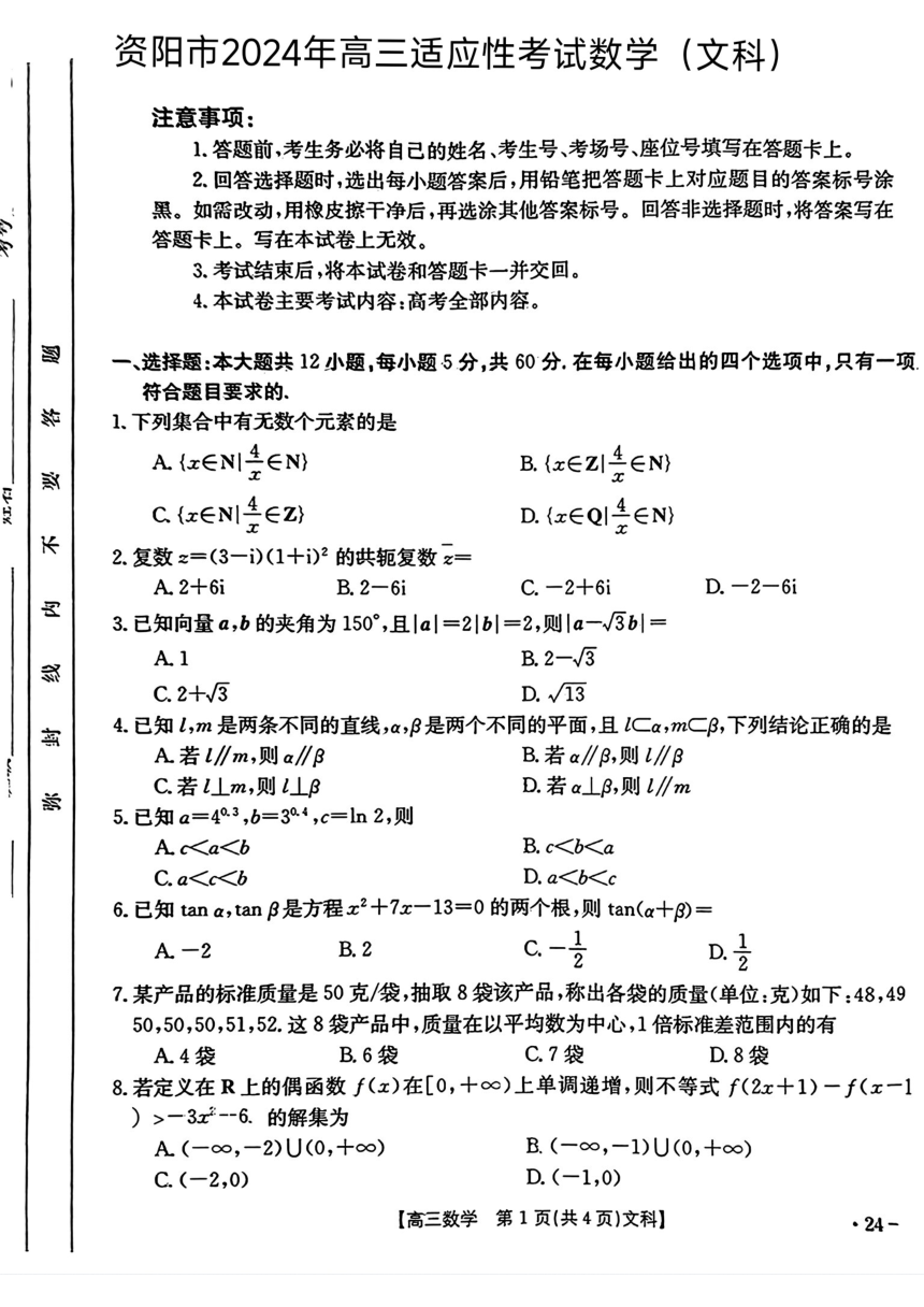 四川省资阳市2024届高三4月适应性考试（二模）数学试题（pdf版，含解析）
