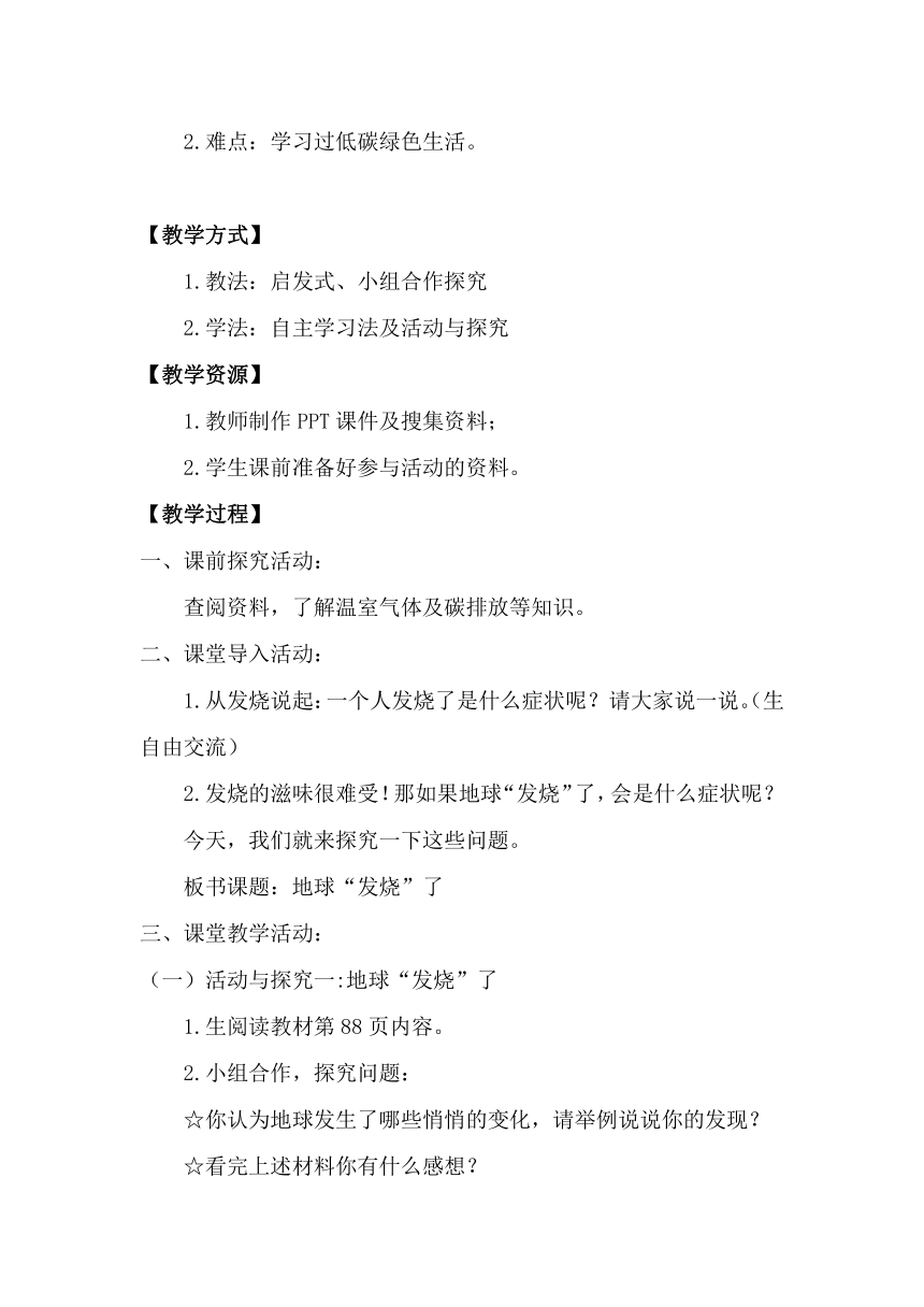 小学道德与法治四年级上册4.12 低碳生活每一天 教学设计(第一课时）