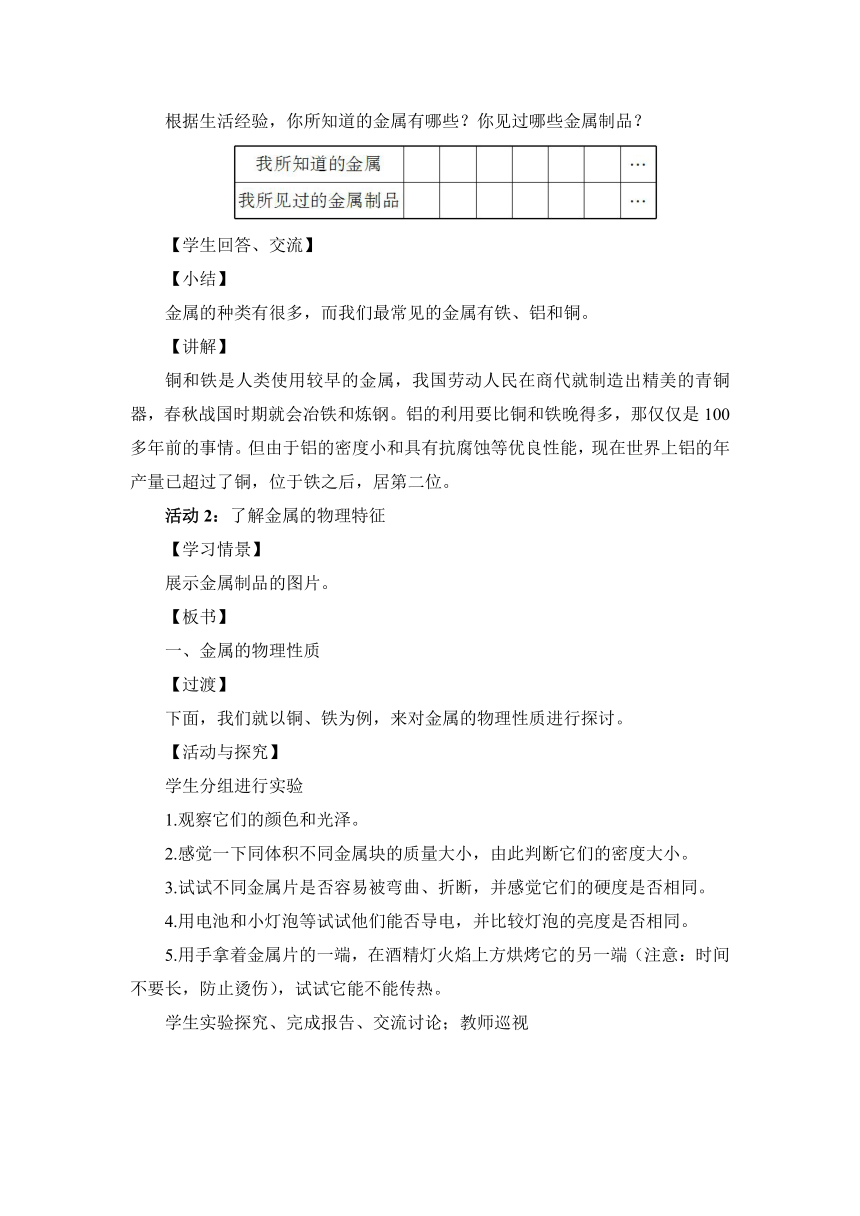 第一节 常见的金属材料第1课时 金属的物理性质 合金