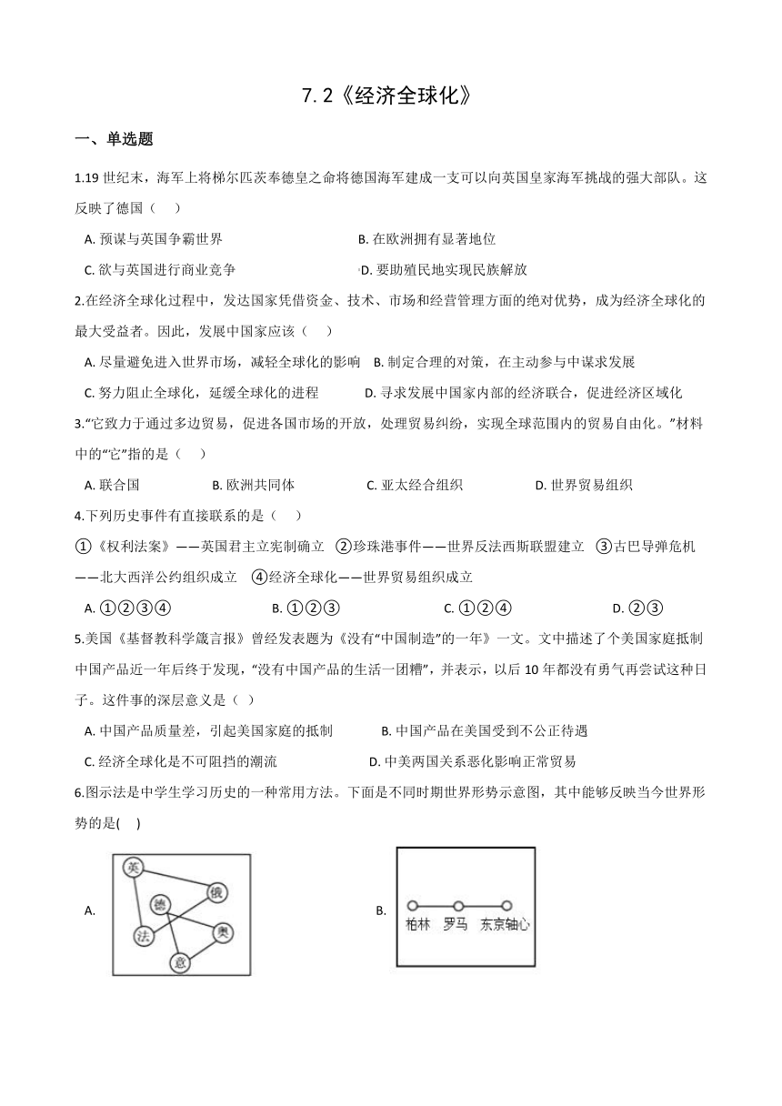 2020-2021学年人教版历史与社会九年级下册同步作业：7.2《经济全球化》(含答案)