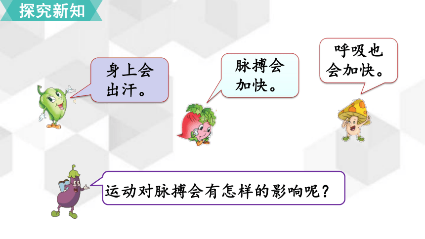 苏教版数学四年级上册 4 综合与实践  运动与身体变化 课件（共16张ppt)