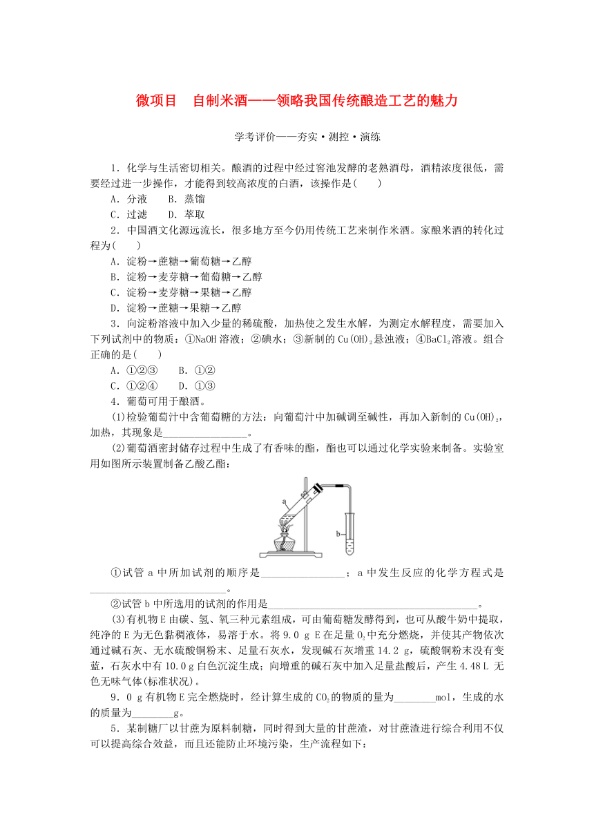 新教材2023版高中化学微项目自制米酒领略我国传统酿造工艺的魅力学案(含答案)鲁科版必修第二册