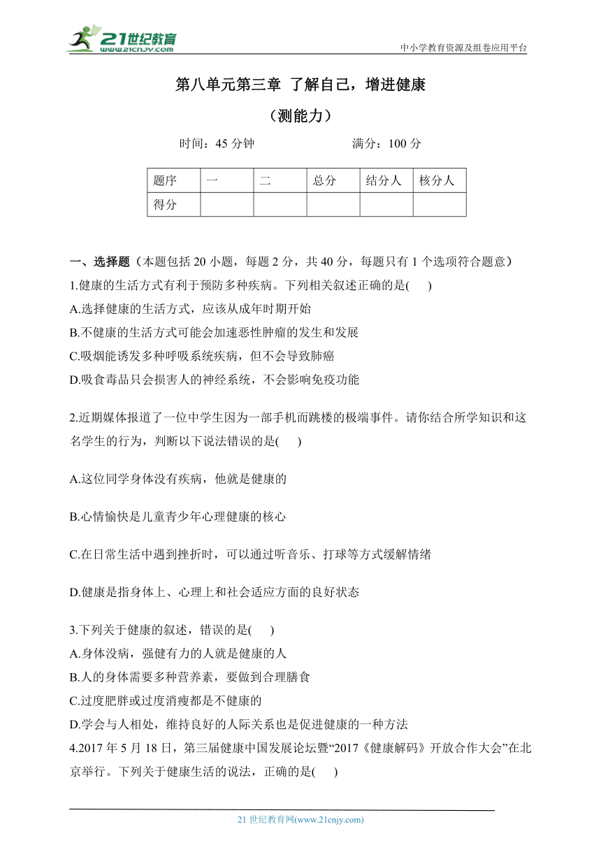 人教版生物八年级下册单元检测卷 第八单元第三章 了解自己，增进健康（测能力）（含解析）