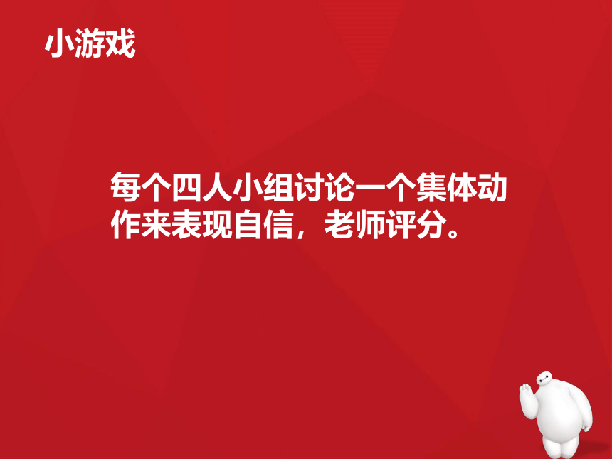 辽大版 四年级上册心理健康 第五课 自信伴我成功  我自信，我能行    课件(共18张PPT)