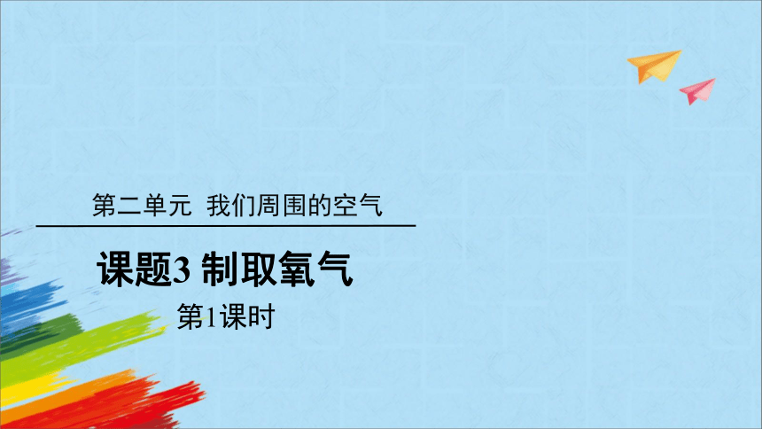 人教版九年级化学上册课题3 制取氧气第1课时教学课件(共26张PPT)