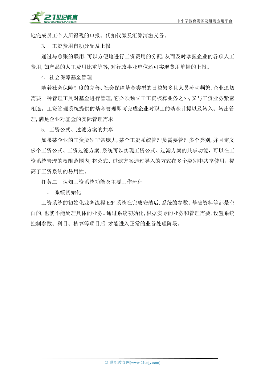 中职－ERP项目实训－06 项目六  工资管理实训 教案