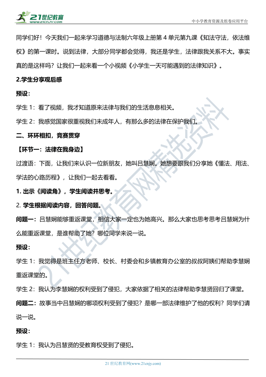 （核心素养目标）9.1 知法守法 依法维权  第一课时  教案设计