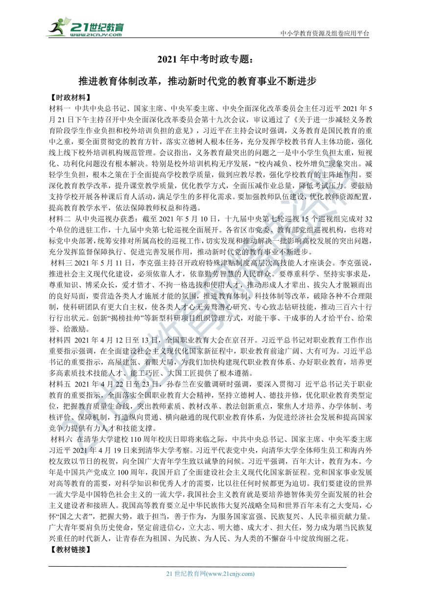 2021年中考时政专题学案：推进教育体制改革，推动新时代党的教育事业不断进步