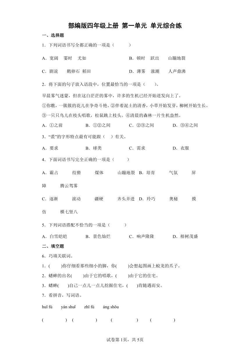 部编版四年级上册语文第一单元单元综合练（含解析）