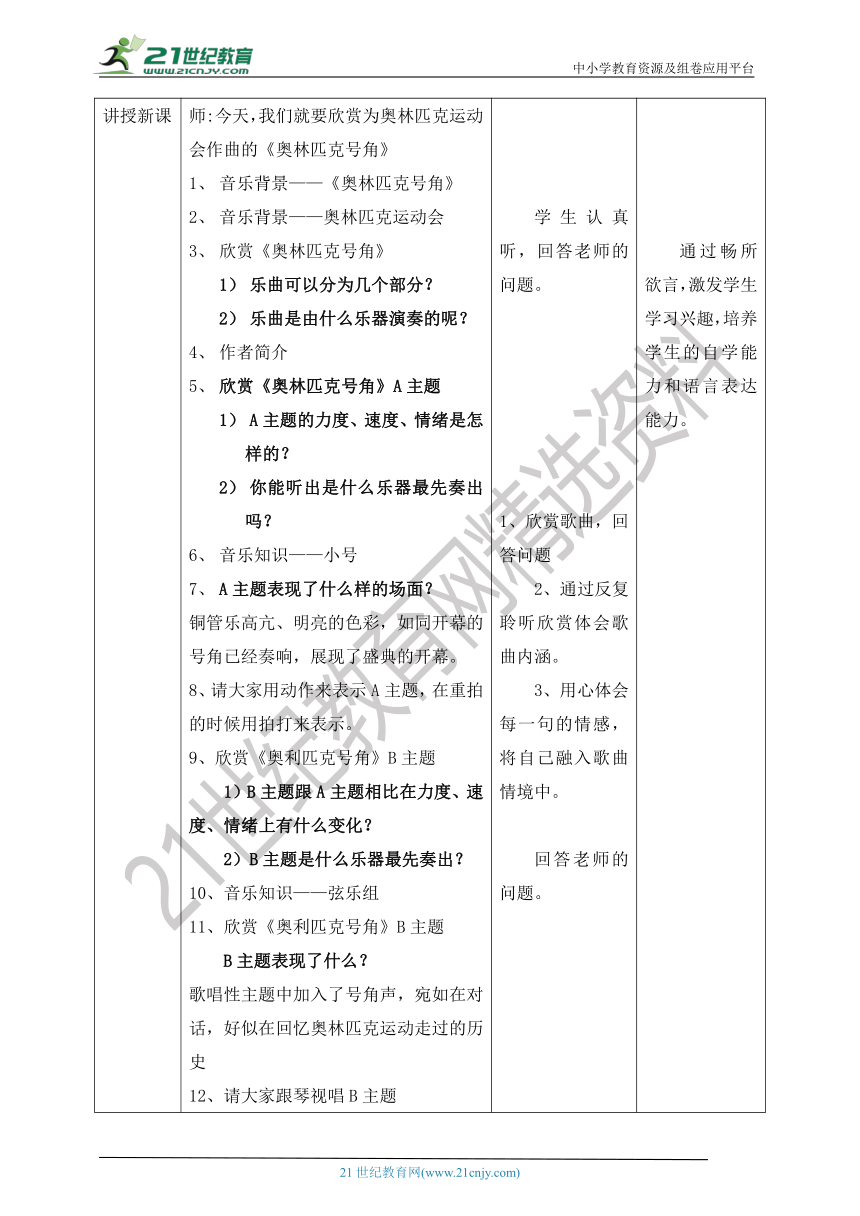 【核心素养目标】人教版六上第六单元第一课时《奥林匹克号角》教案