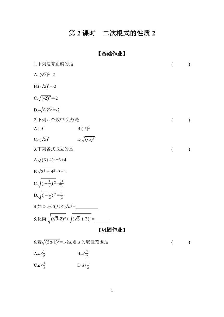 16.1.2 二次根式的性质2  课时作业 2023-2024学年初中数学沪科版八年级下册