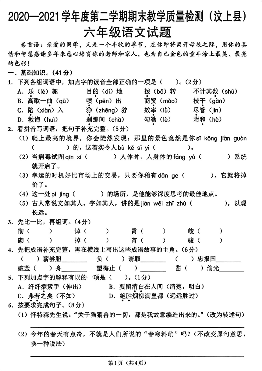 山东省济宁市汶上县2020-2021学年六年级下学期期末考试语文试题（PDF版无答案）