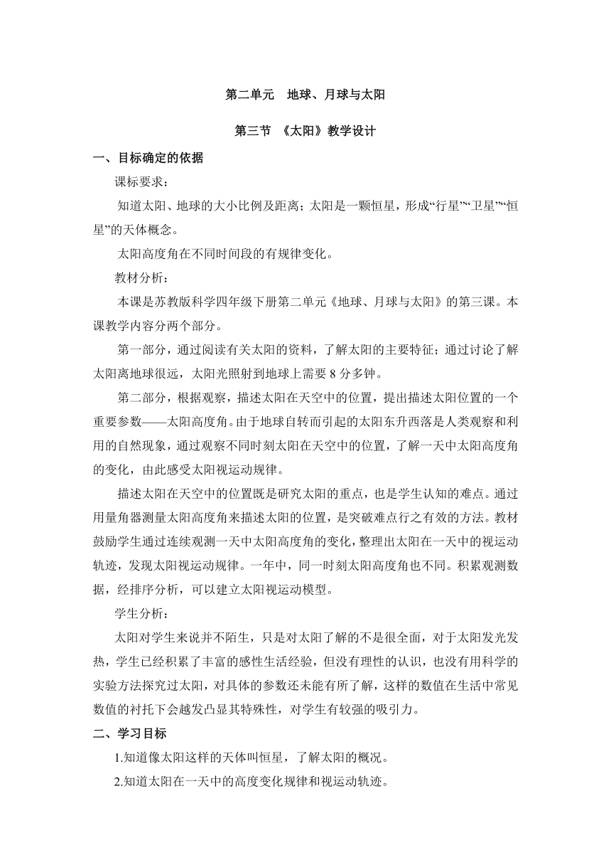 苏教版（2017秋）四年级科学下册2.7《太阳》教学设计