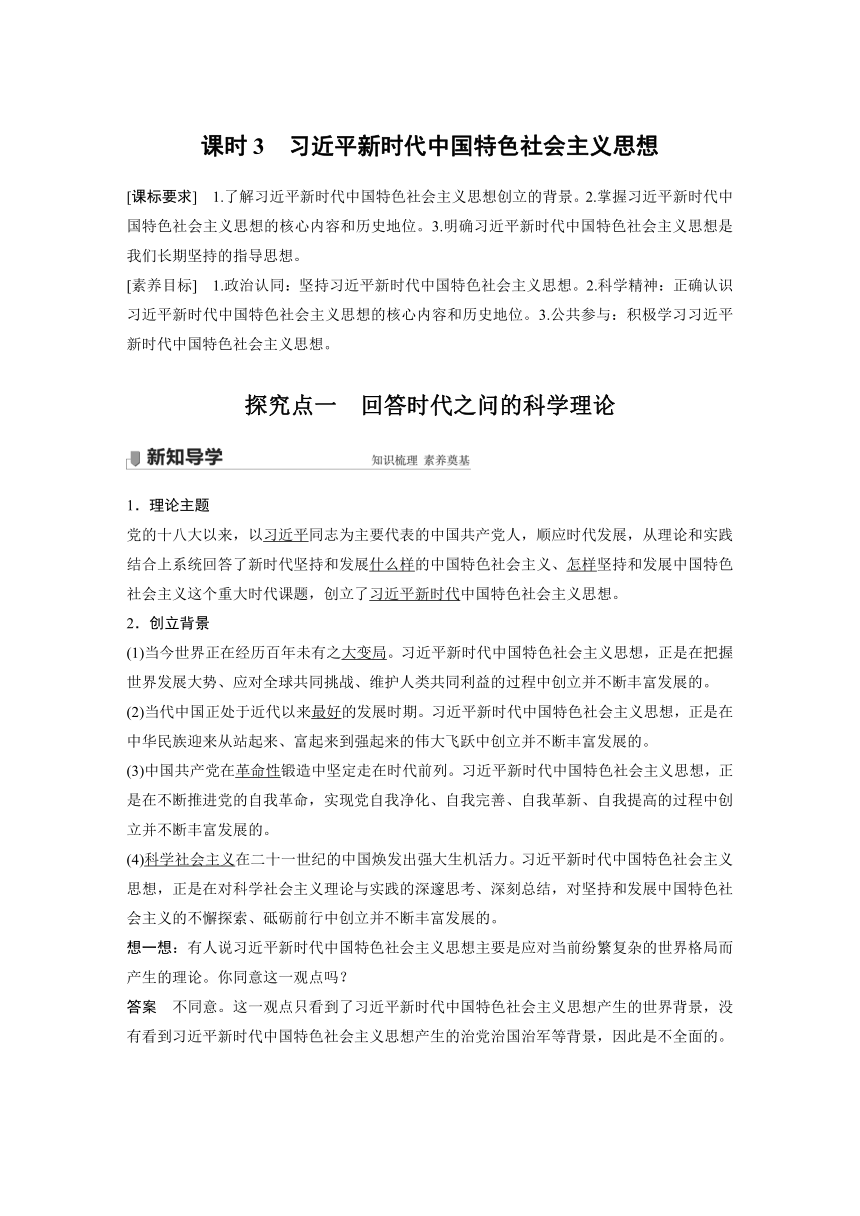 4.3习近平新时代中国特色社会主义思想讲义（含解析）-2023-2024高考政治统编版一轮复习