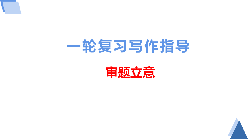 2022届高考作文复习：审题立意课件（21张PPT）