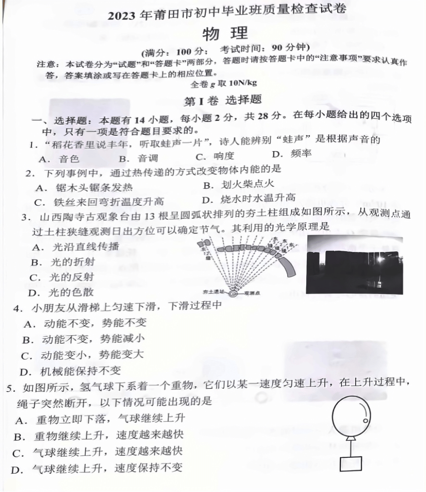 2023年5月莆田市初中毕业班教学质量检测物理试题（PDF无答案）