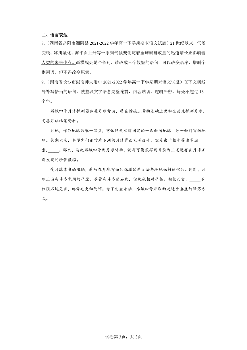 湖南省各地区2021-2022高一下学期语文期末试题汇编-04情景默写、语言表达（含解析）