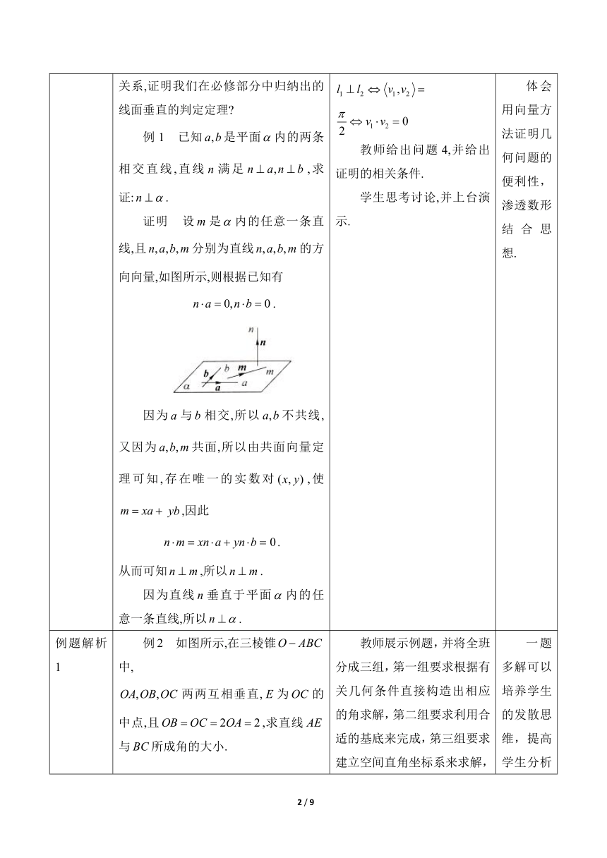 人教B版（2019）高中数学选择性必修第一册  《1.2空间中两条直线所成的角、异面直线与空间向量》教学设计（表格式）