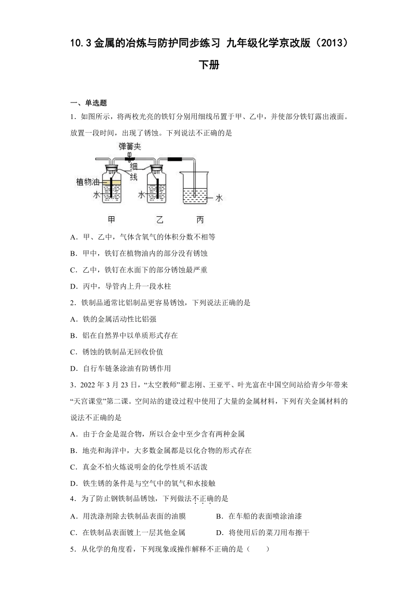 九年级化学京改版（2013）下册 10.3金属的冶炼与防护同步练习(含答案)
