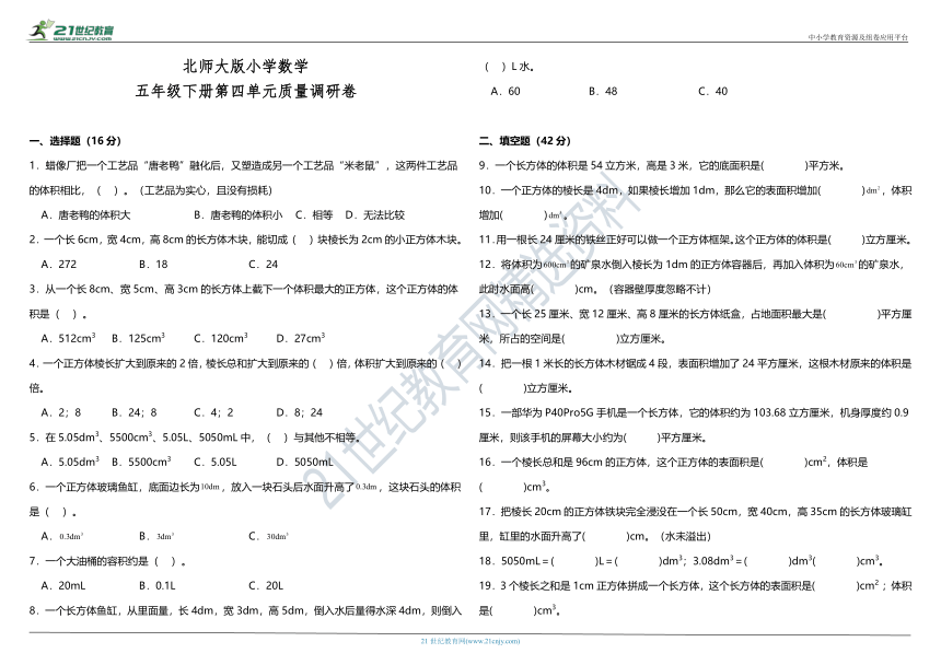 北师大版五年级下册第四单元质量调研卷（含答案）