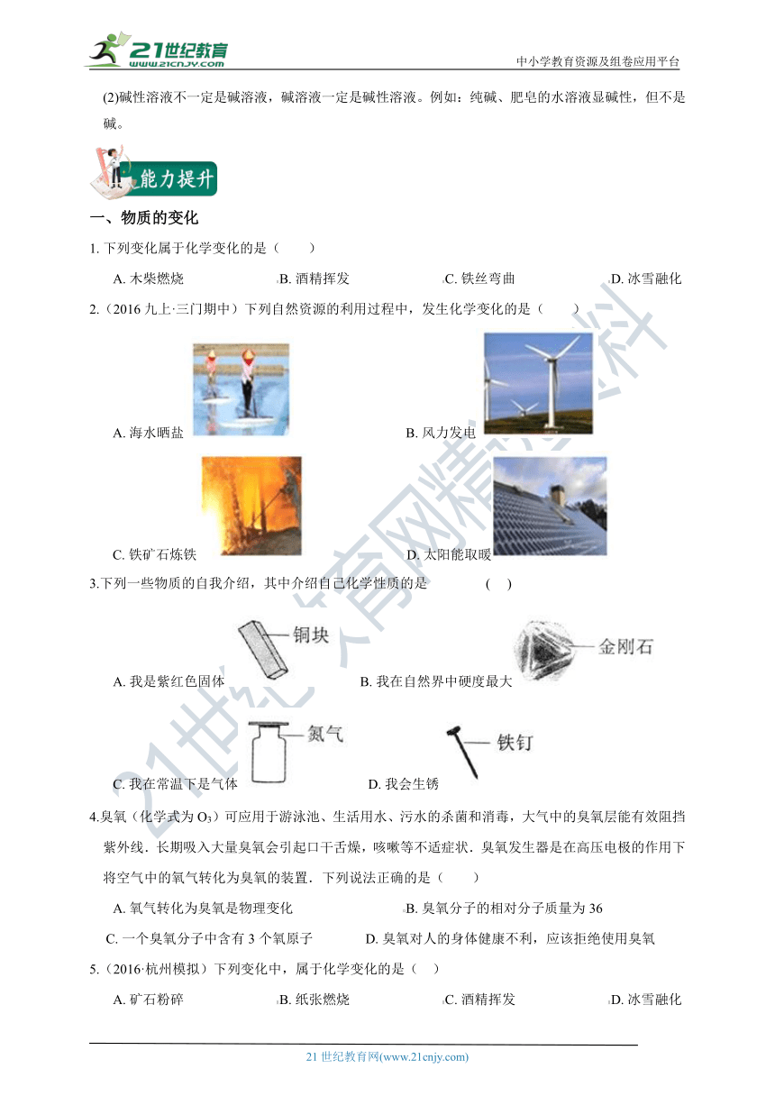 【重难点突破】浙教版9年级上册科学 第1讲 物质的变化、物质的酸碱性（含答案）