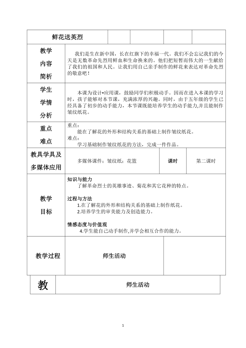 赣美版 五年级下册美术 第11课  鲜花送英烈  教案（表格式）