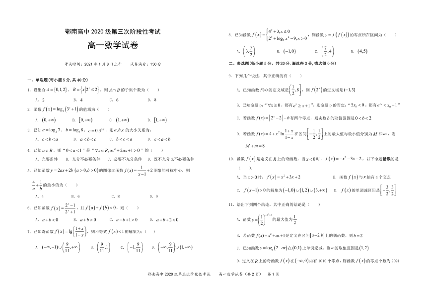 湖北省鄂南高中2020-2021学年高一上学期第三次阶段性考试（12月）数学试卷 Word版含答案