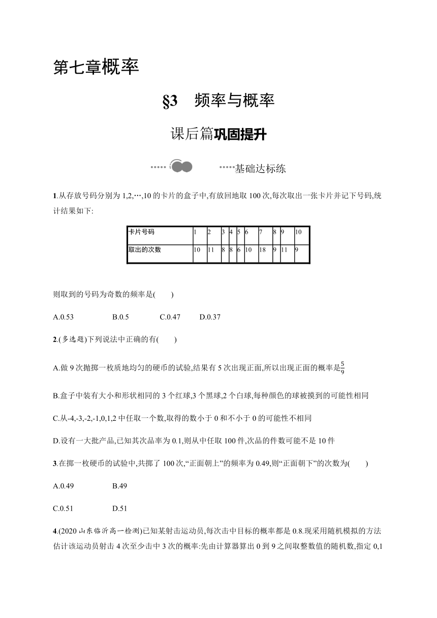 第七章　§3　频率与概率-【新教材】北师大版（2019）高中数学必修第一册练习（Word版含答案）