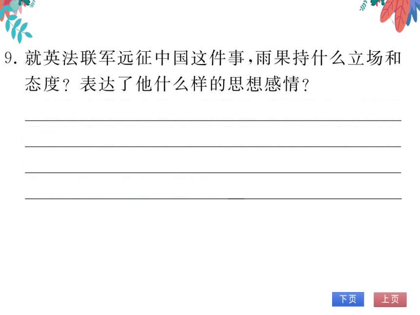 【部编版】语文九年级上册 第二单元 8.就英法联军远征中国致巴特勒上尉的信 习题课件