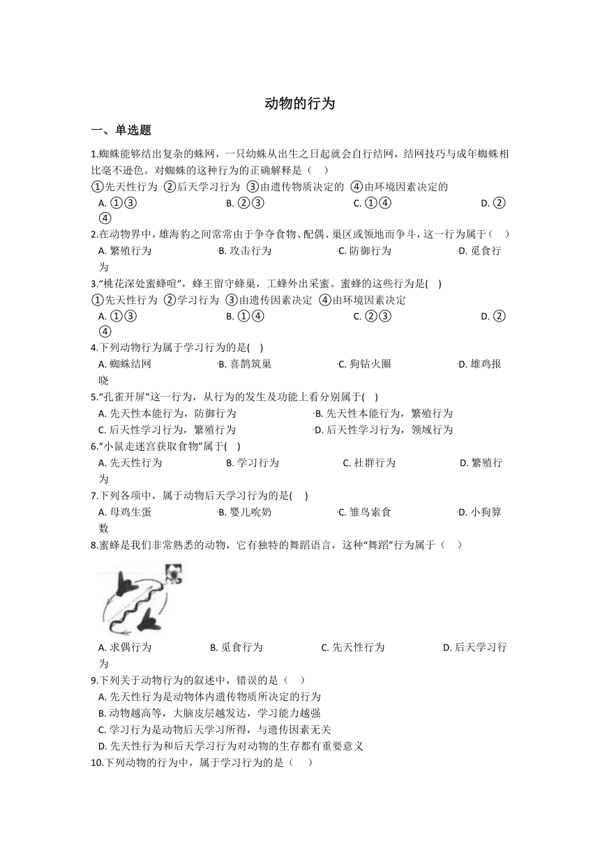 3.4动物的行为 同步练习（含解析）