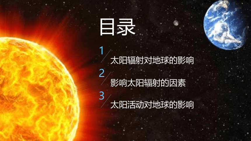1.2太阳对地球的影响课件(共48张PPT)