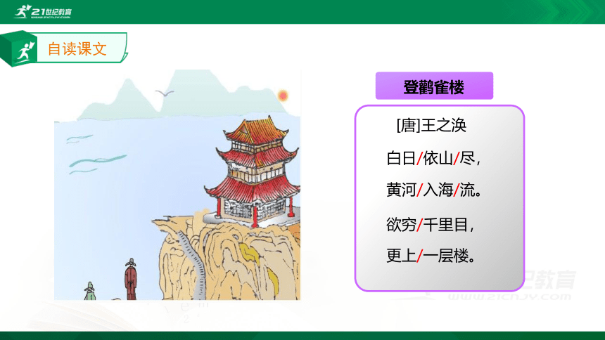 【新课标】8.古诗二首-登鹳雀楼（31张ppt） 课件